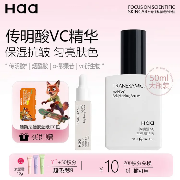 Haa传明酸VC精华液烟酰胺熊果苷晒后熬夜改善暗沉水润保湿男女