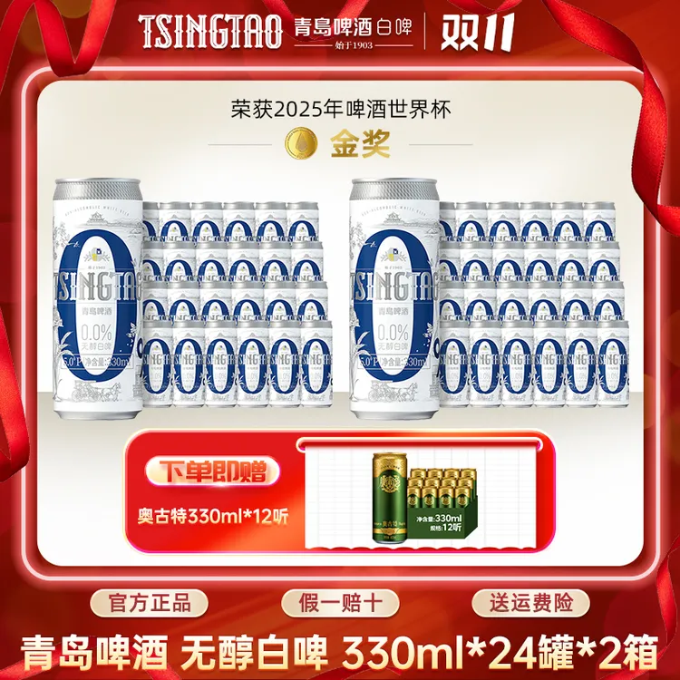 青岛啤酒（<0.05%voL酒精）330ml*24罐*2箱精酿无醇白啤酒