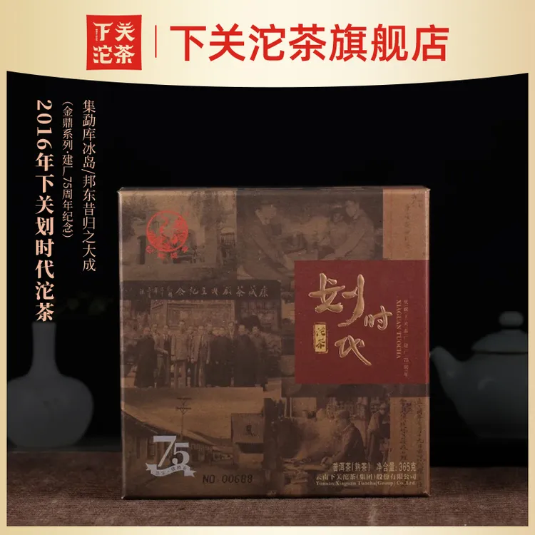 【活动专属】2016年下关划时代熟茶365g/盒熟冰岛昔归古树普洱茶