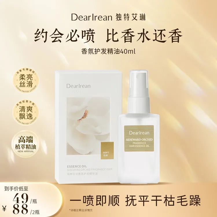【专享】独特艾琳香氛护发精油改善烫染滋养润泽秀发持久留香 DB