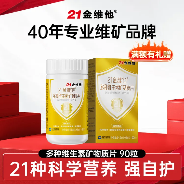 21金维他多种维生素矿物质片复合营养补充多维元素片通用款90粒