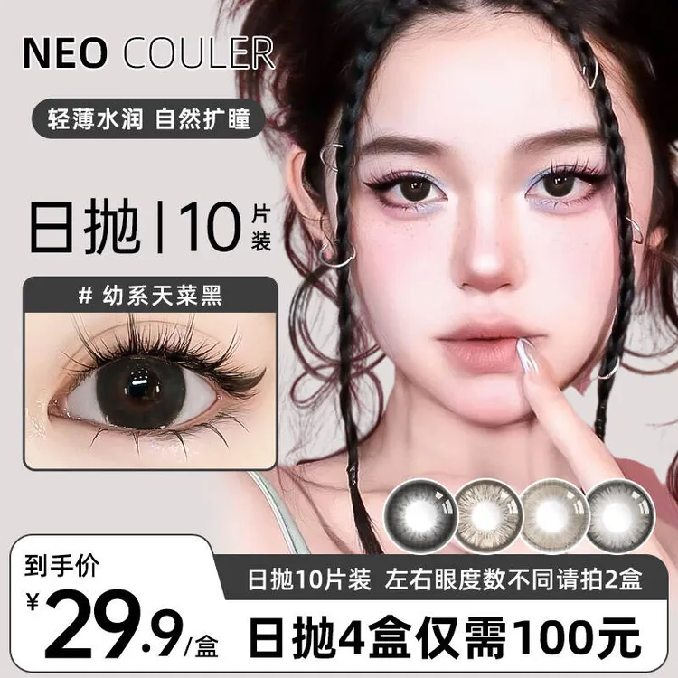 NEOCOULER美瞳日抛10片装黑色自然小大直径水润舒适近视隐形眼镜