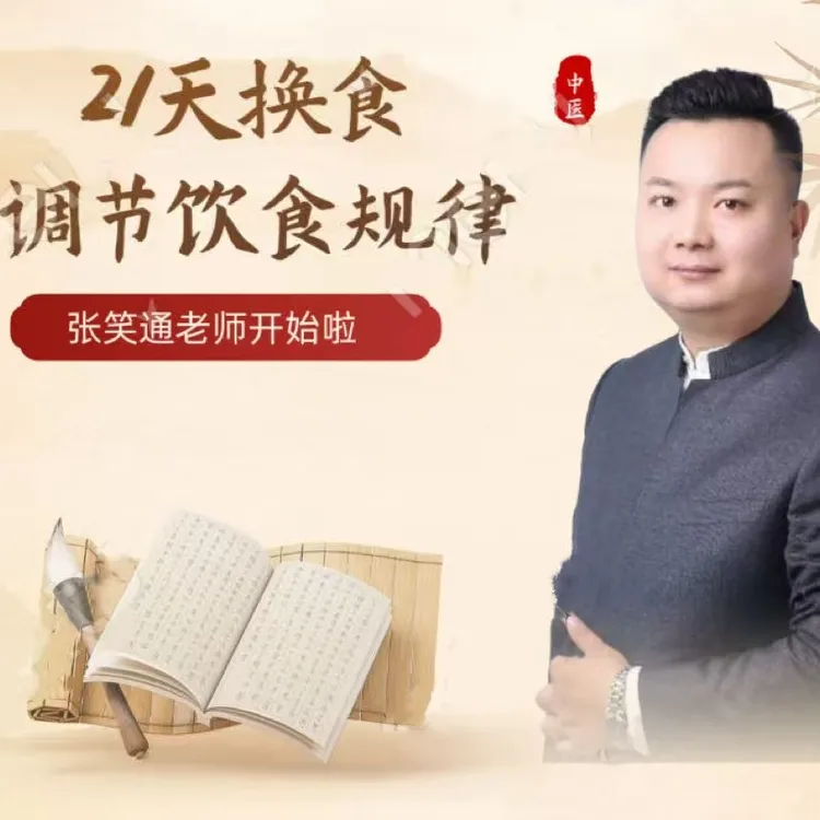 张笑通老师【21天换食】