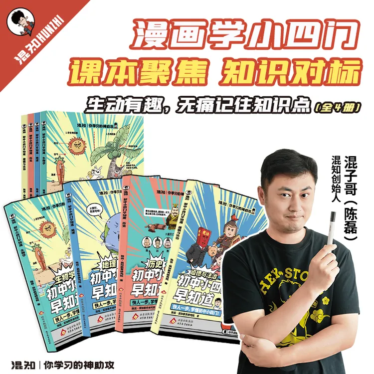 混知官方·混子哥漫画 初中小四门生地史道法 早知道物化系列