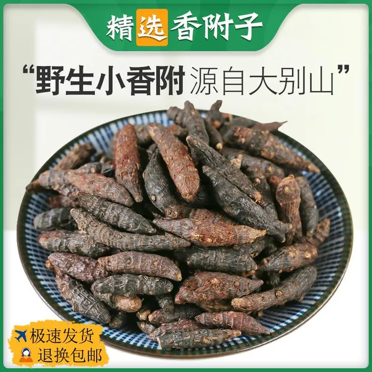 【产地直发】正品香附子中药材香附茶泡水生香附炒香附醋香附醋制