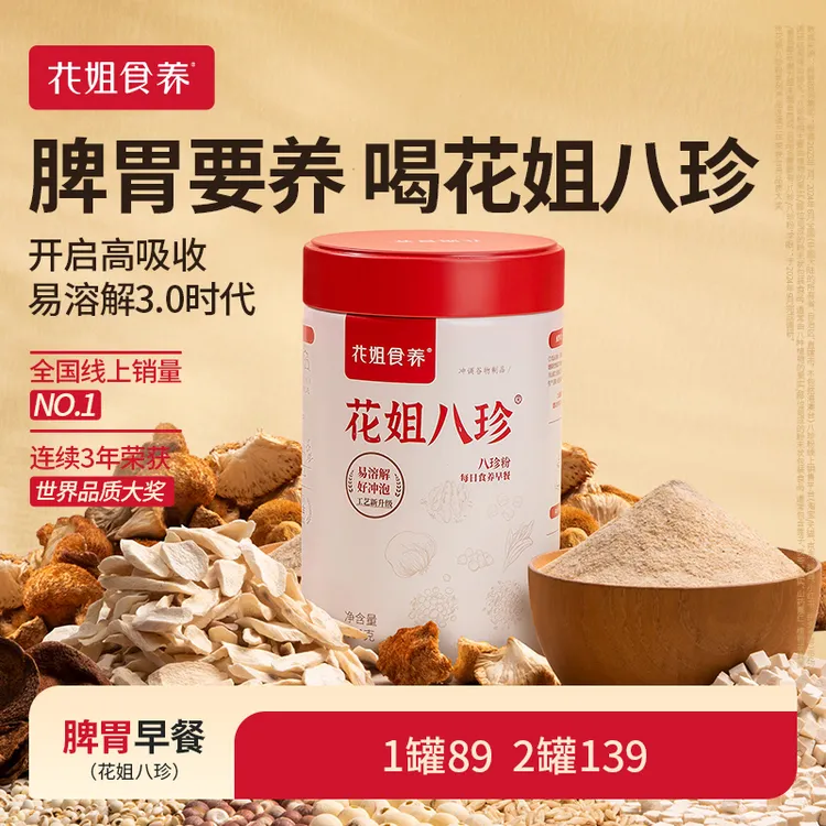 花姐八珍粉300g罐装不分体质产地优选養脾胃三伏天补气血