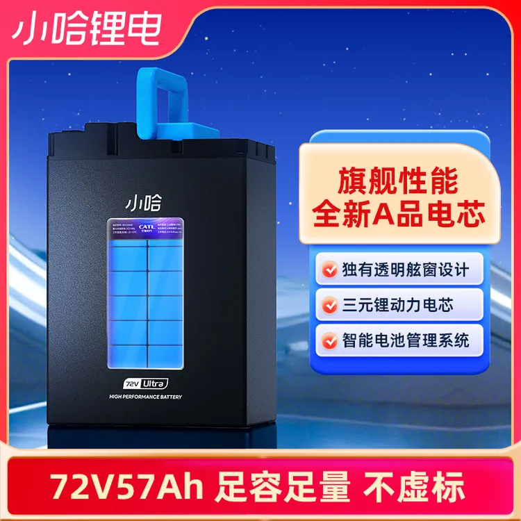 小哈72V57AH宁德尊享三元锂电池大容量长续航无惧版