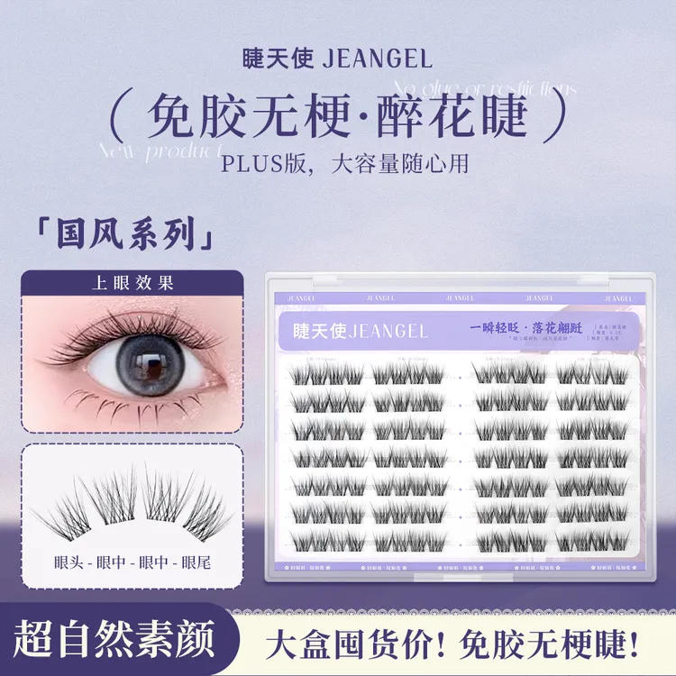睫天使国风醉花睫免胶无梗自然单簇柔软懒人新手自粘月牙泉假睫毛