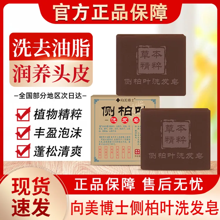 向美博士侧柏叶洗发皂何首乌草本植物养发洗头香皂女男士官方正品