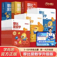 【新华书店】学而思摩比爱数学飞跃探索萌芽篇智能版学龄前儿童思维
