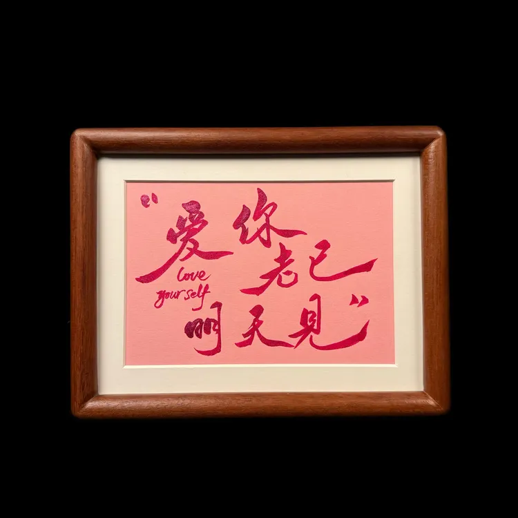 《爱你老己》8寸实木手写手绘国潮氛围感艺术摆件写实