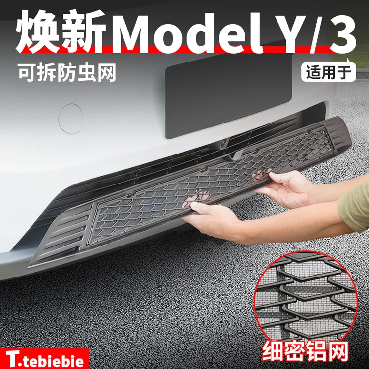 适用于焕新版ModelY/YL/3可拆防虫网水箱中网进气口保护改装配件