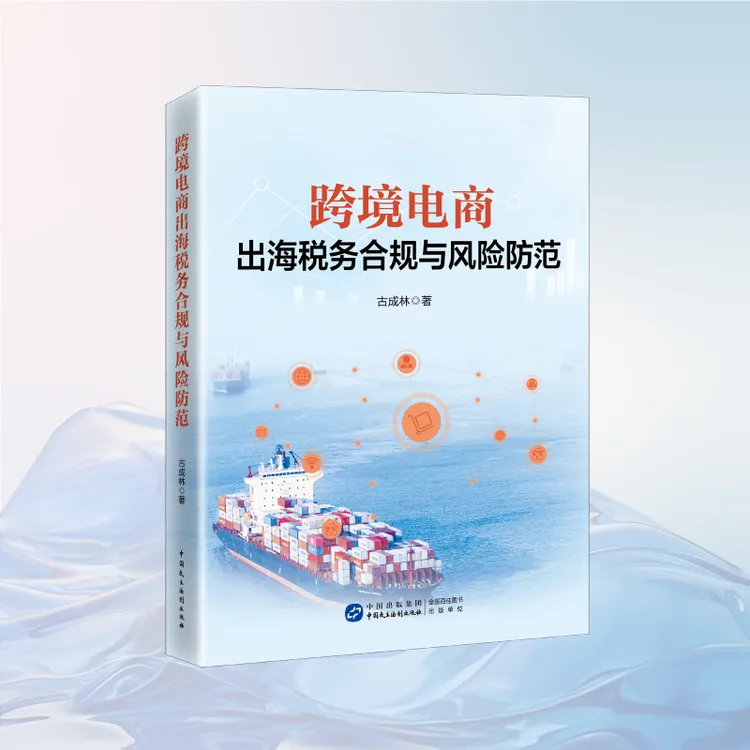 2025年新版跨境电商出海税务合规与风险防范 古成林编著 正版书籍