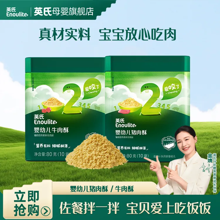 【英氏】线下同款佐餐牛肉酥/猪肉酥婴幼儿拌饭肉松宝宝辅食高蛋白