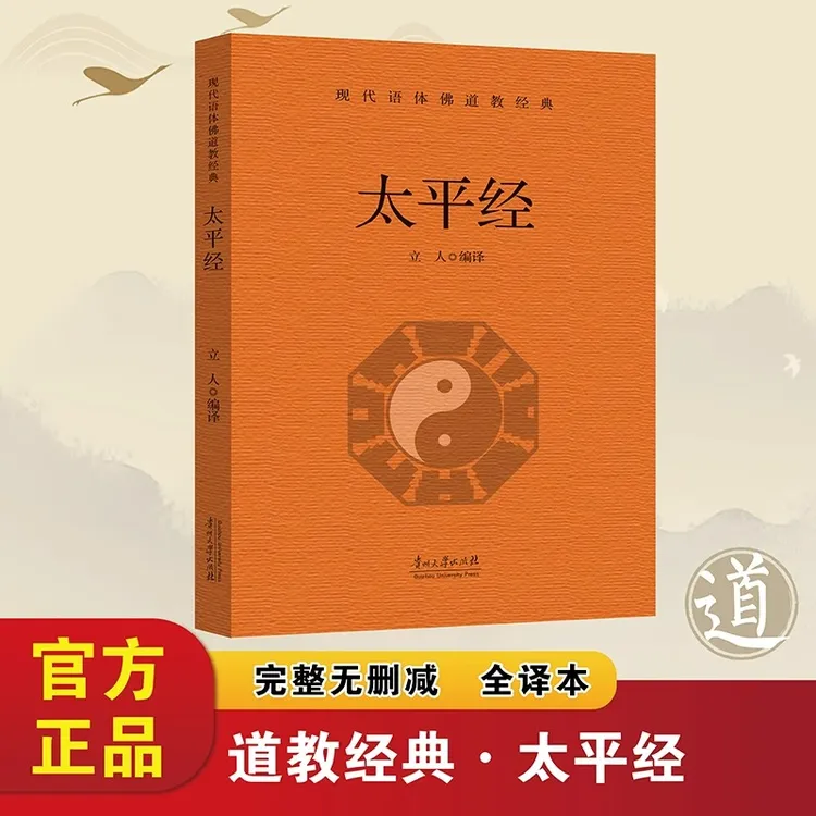 太平经正版原著现代语体道教经典读本东汉初期道教的政治理论书籍
