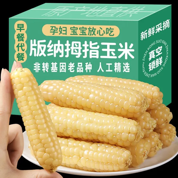 云南西双版纳拇指玉米香糯手指小玉米棒真空装甜粘糯香甜玉米早餐