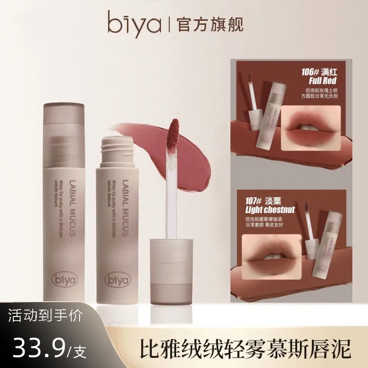 Biya比雅丝绒唇泥哑光雾面防水不易掉色素颜显白口红唇釉学生推荐