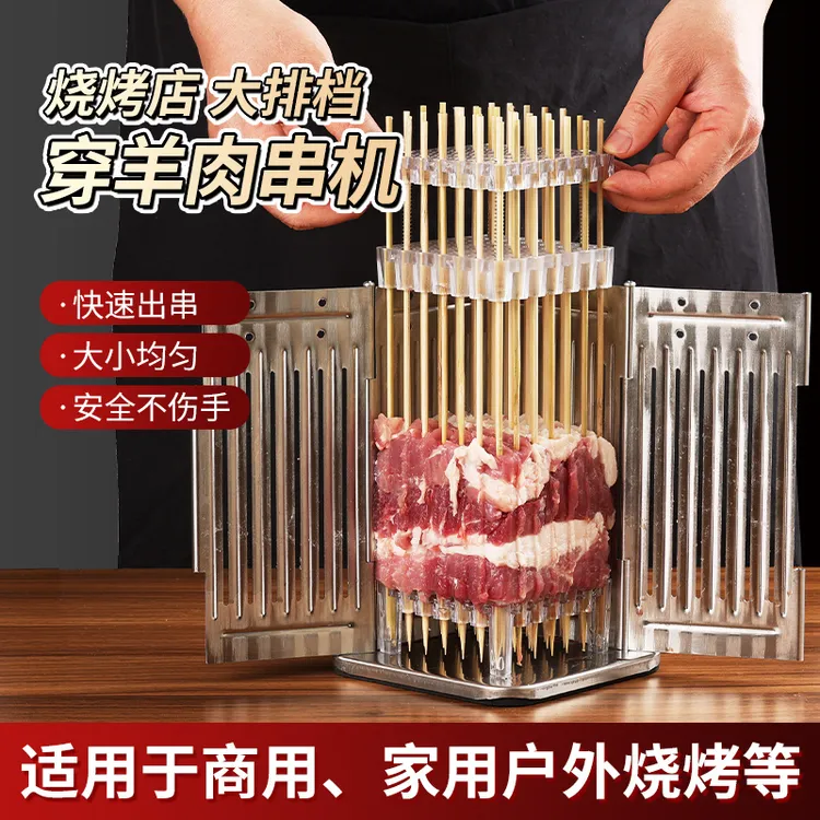 嚞鑫穿串神器（宣城溜达腿甄选）304不锈钢49串专属