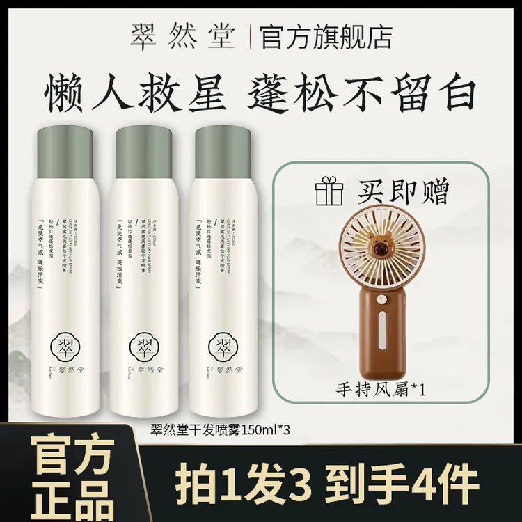 翠然堂免洗蓬松干发喷雾150ml懒人学生清爽去油空气感橱窗