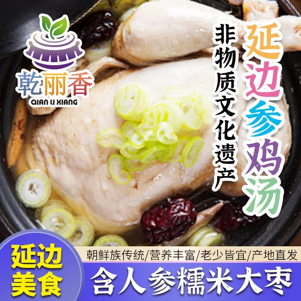 【延边非遗传承参鸡汤1000g/袋】营养整鸡人参鸡汤加热速食汤