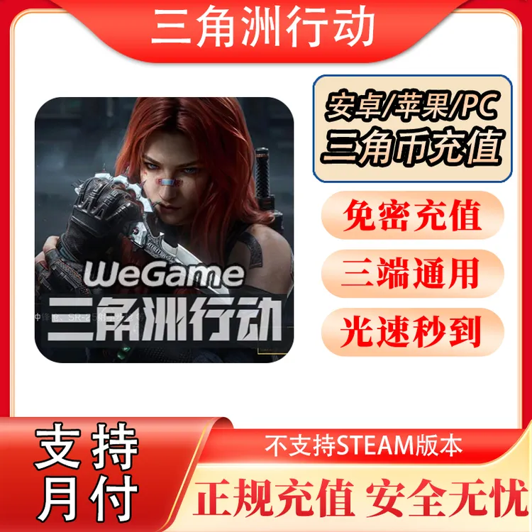 【支持月付】三角洲行动三角币代充三角币充值国服三端互通信条捆绑