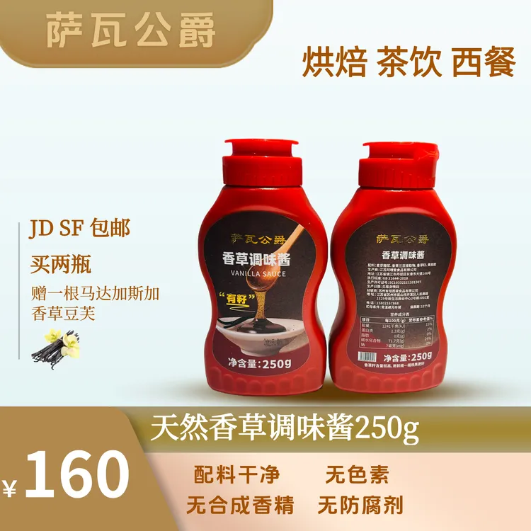 萨瓦公爵香草调味酱含籽香草无粉蛋糕西餐烘焙料理蛋糕饮品冰淇淋