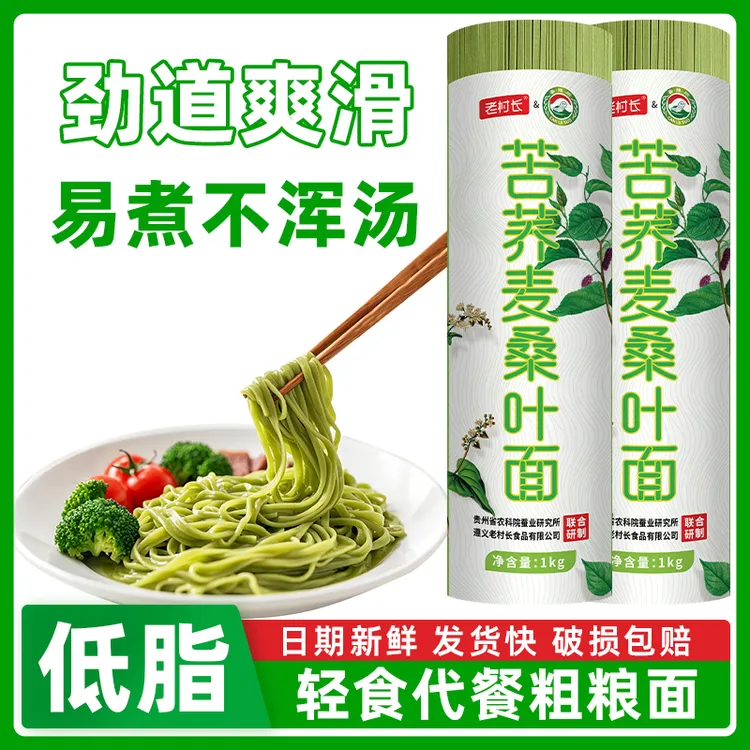 老村长桑叶面代餐粗粮苦荞面正宗贵州特产低脂速食荞麦面条挂面
