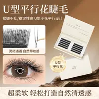 U型平行花睫毛嫁接新款小绒花种y型yy单根加密师美睫店专用假睫毛