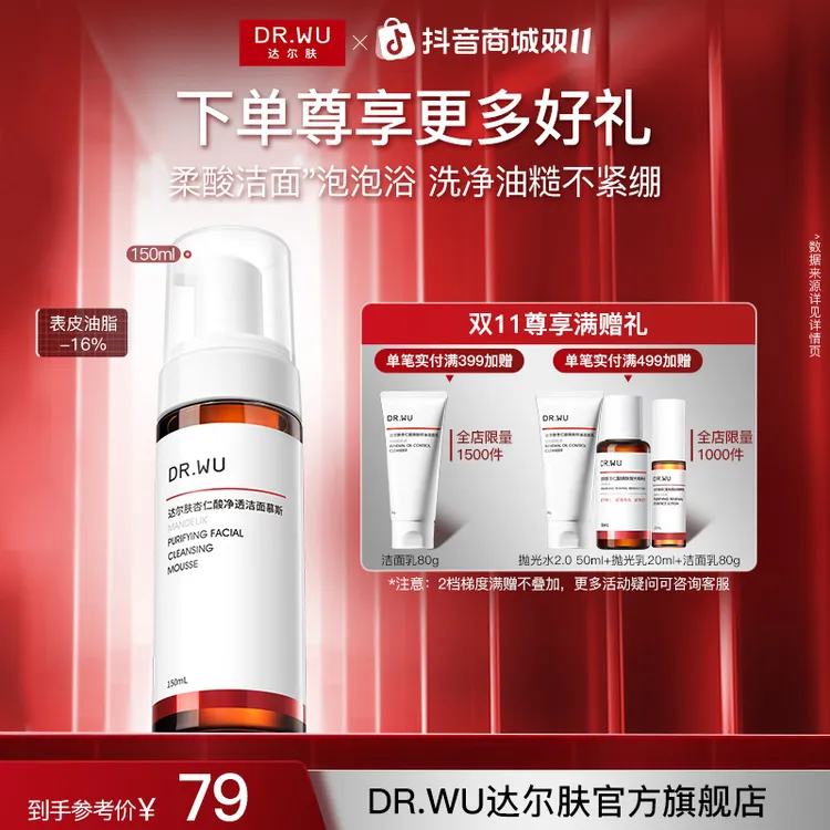 【新品上市】达尔肤杏仁酸洁面慕斯控油温和氨基酸泡沫洗面奶去闭口