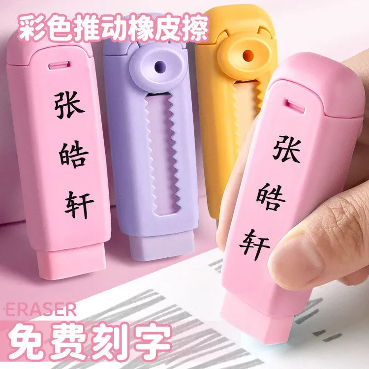 【免费刻字】推拉橡皮擦干净不渣幼儿园小学生少屑无毒可定制名字
