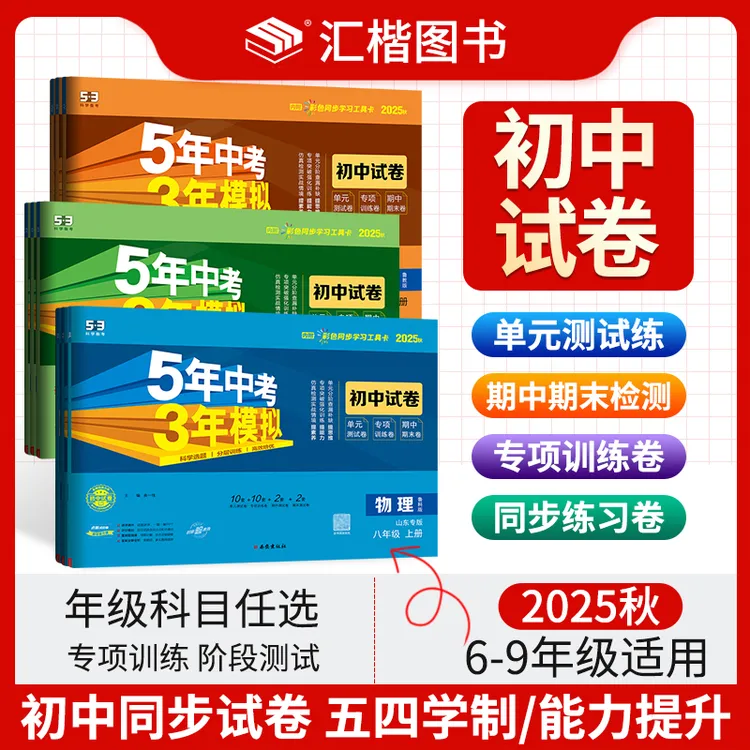【54学制】2026版5年中考3年模拟初中6789年级同步试卷练习册五四制