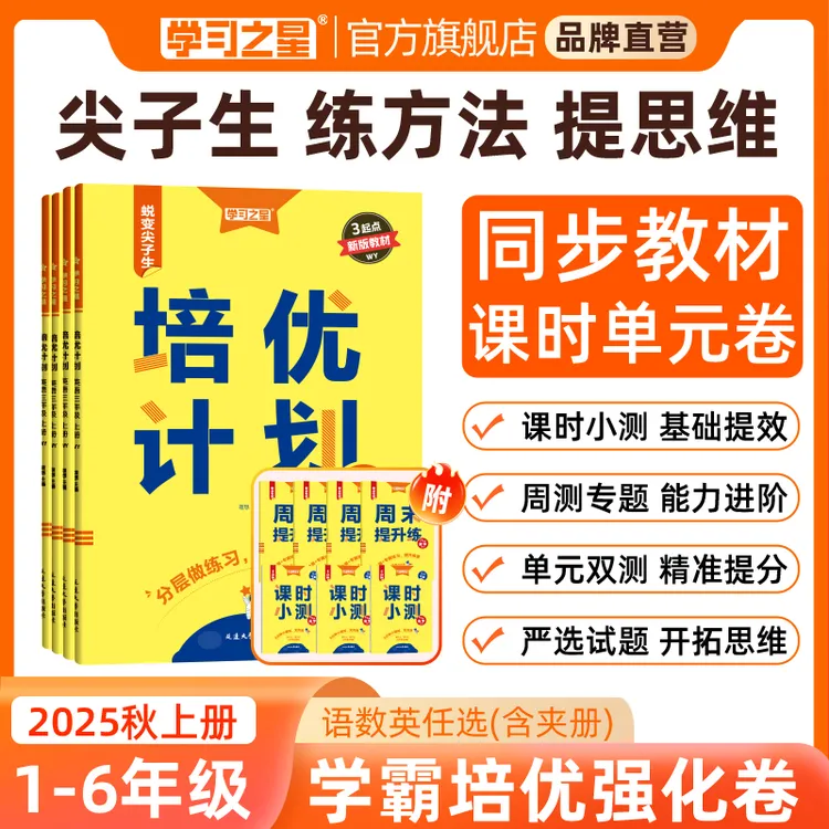 【小学培优练习册】学习之星培优计划语数英单元同步训练周测试卷
