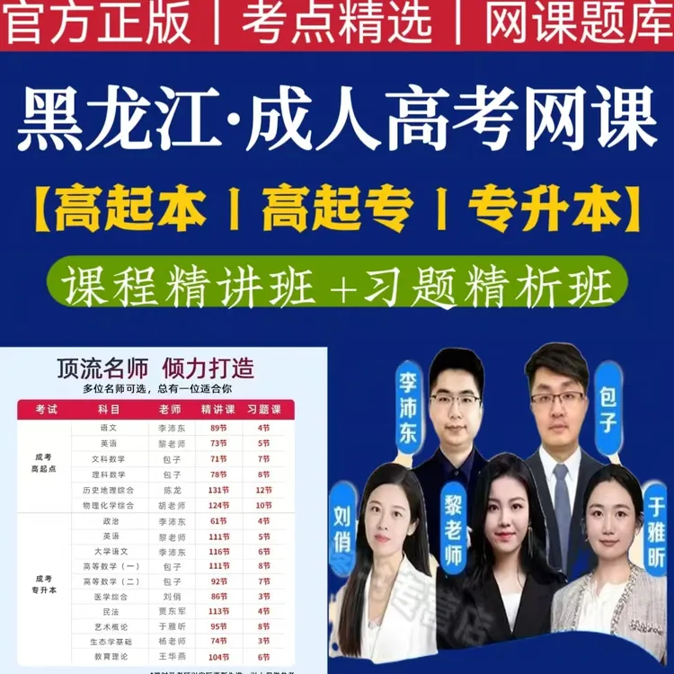 25黑龙江成考网课成考历年真题成人高考专升本高升专预测考前冲刺