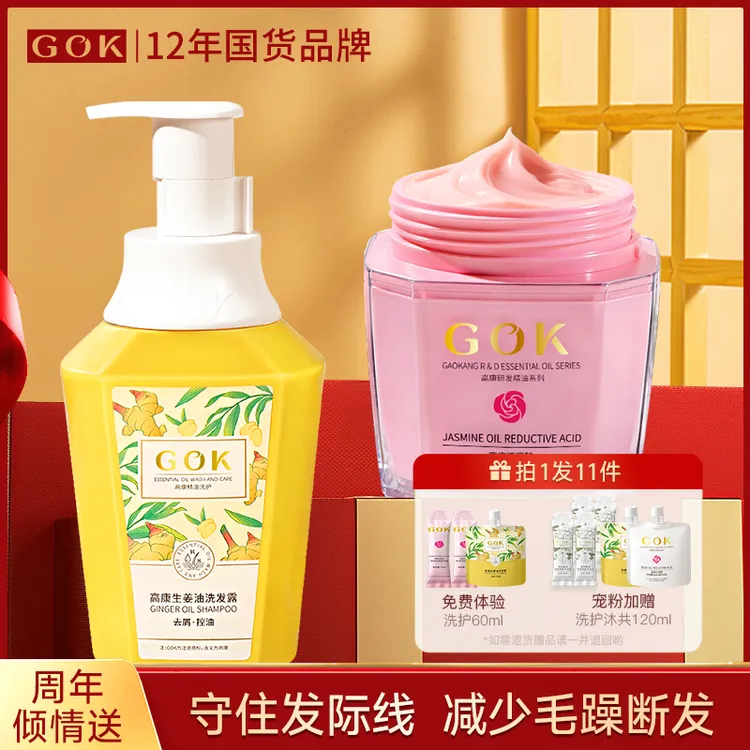 GOK高康生姜洗发水去屑控油洗头膏修护染烫受损发膜顺滑留香持久