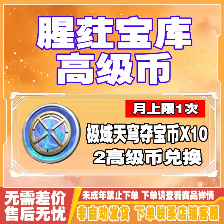 CFM手游穿越火线枪战王者高级币兑换极域天穹夺宝币禁未成年购