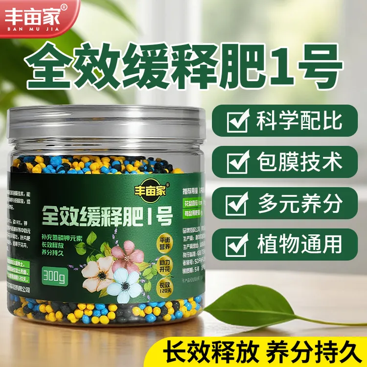 丰亩家植物控释肥通用型氮磷钾花肥月季绣球种球花卉长效缓释颗粒