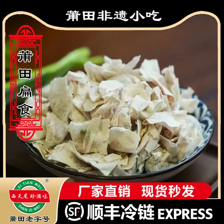 依妈推荐 莆田特产伴手礼 正宗西天尾燕皮扁食 宴皮扁肉 