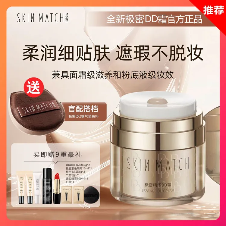 正品极密精华DD霜遮瑕持久不脱妆柔润保湿粉底液懒人素颜防水防汗