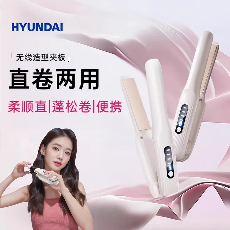 HYUNDAI无线夹板直发卷发棒直卷两用定型负离子小型拉直板夹卷发