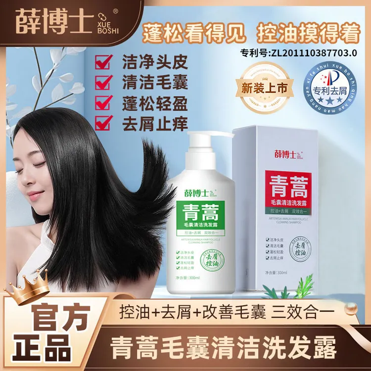 【官方正品】薛博士青蒿毛囊清洁洗发水去屑止痒控油草本滋养洗发露