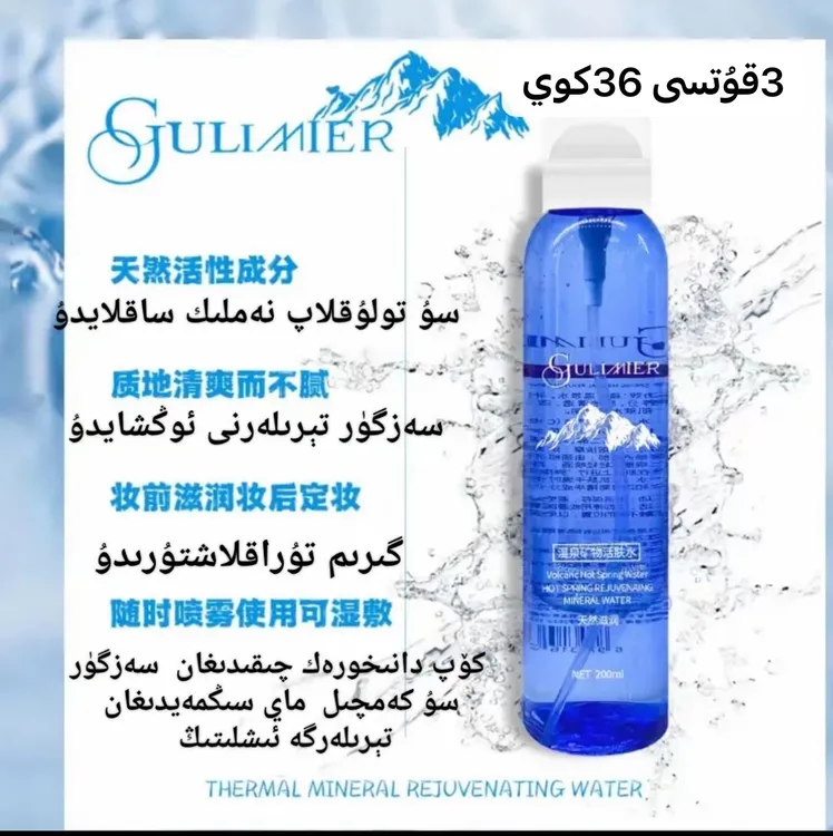 保湿爽肤水gulmira温泉矿物活肤水柔肤水买一送二