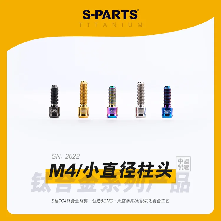 s-parts斯坦 小直径柱头 M4 D5.5 钛合金螺丝L10/L12mm摩托车锁紧