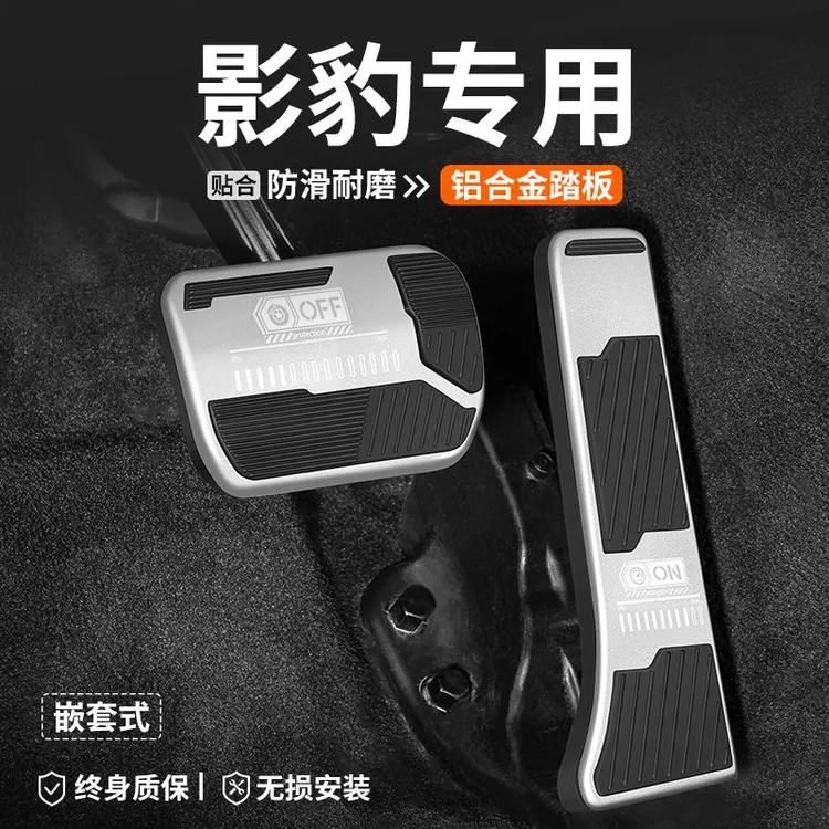 适用传祺影豹汽车油门刹车踏板改装车内脚踏板内饰防滑装饰用品套