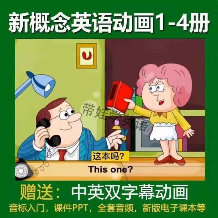 新概念英语动画1-4册6-12岁小学生英语青少版全套视频动画