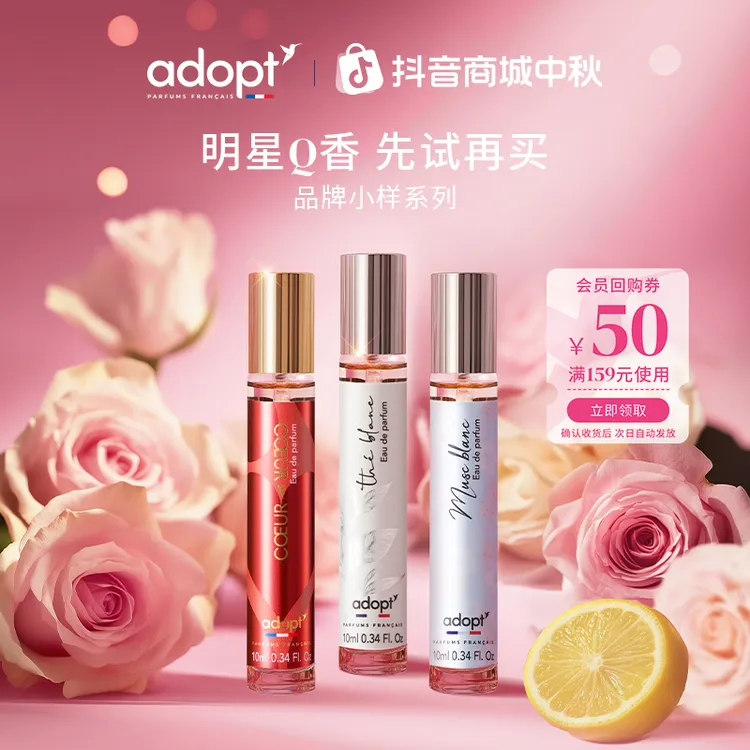 【会员试用】ADOPT香水试用装中样10ml（确认收货后赠50元券）