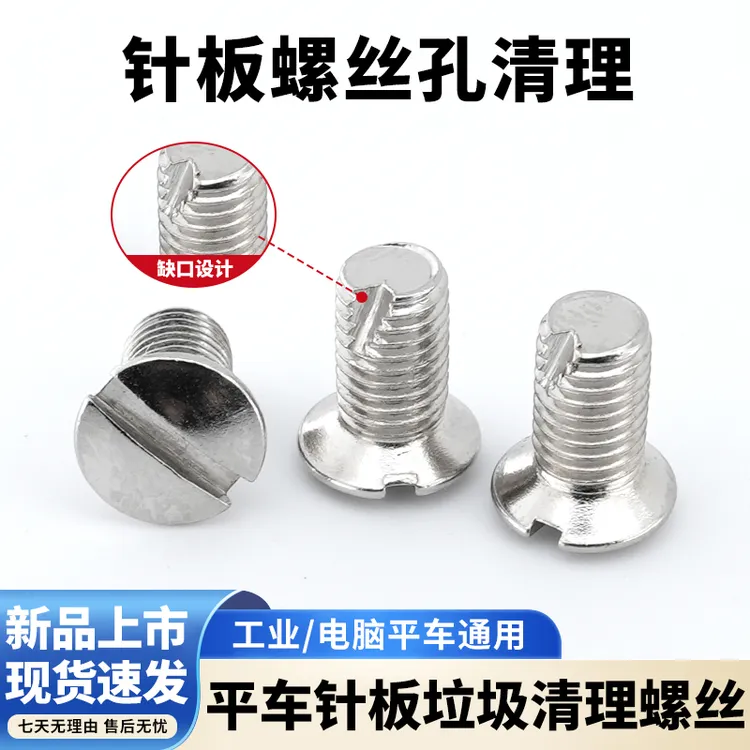 电脑平车通用针板垃圾清理螺丝带缺口螺丝缝纫机适用缝纫配件工具