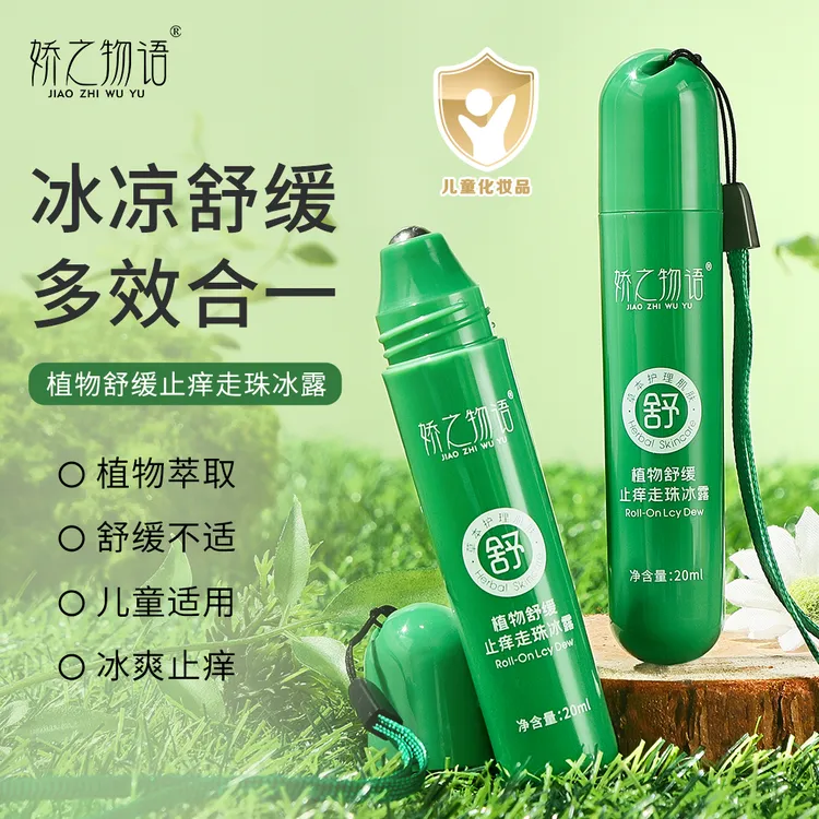 娇之物语植物舒缓止痒走珠冰露蚊虫叮咬清爽夏季儿童滚珠式舒缓液
