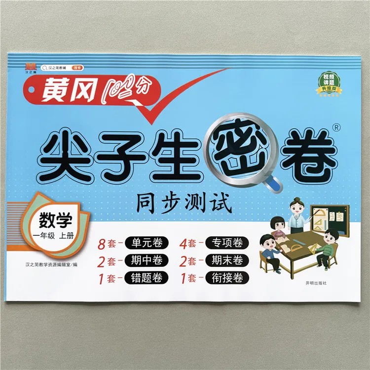 黄冈考试卷尖子生密卷一年级上册试卷数学考试卷单元期中期末试卷