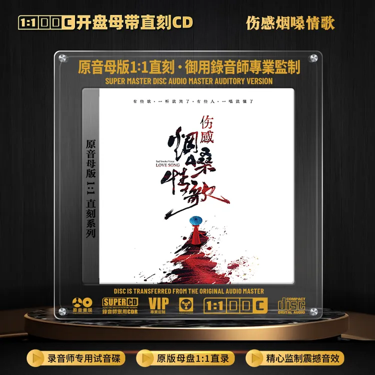 伤感情歌网络热门烟嗓歌曲CD光盘1:1母盘直刻高音质CD碟片