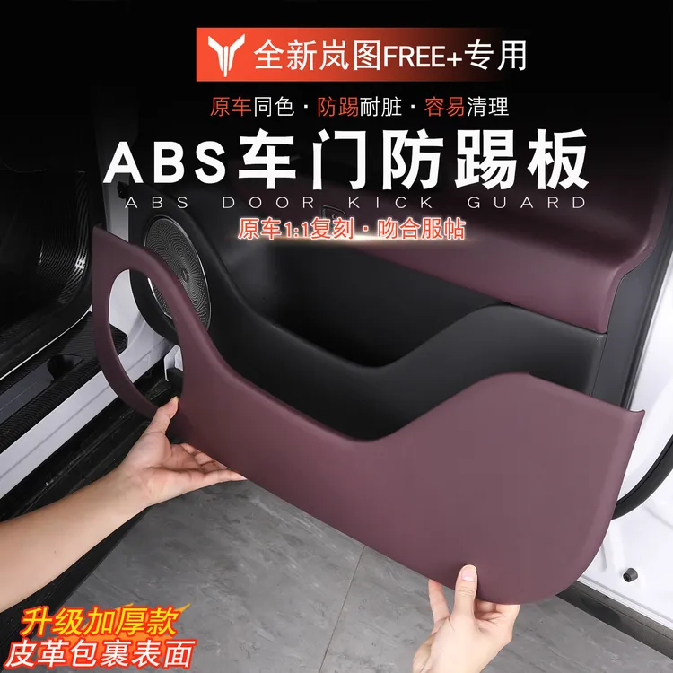 适用于岚图FREE+车门防踢垫岚图free+改装车门防踢面板防刮耐脏